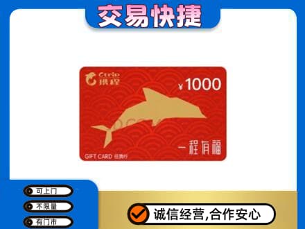 乐昌市购物卡回收携程任我行卡.jpg