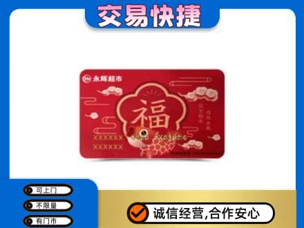 乐昌市购物卡回收永辉超市卡.jpg