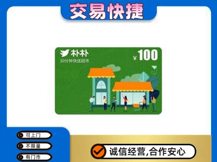 乐昌市购物卡回收朴朴超市卡.jpg