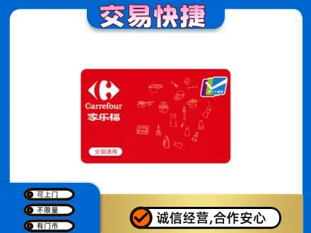 乐昌市回收家乐福卡