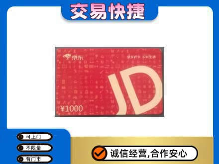 乐昌市购物卡回收京东卡.jpg