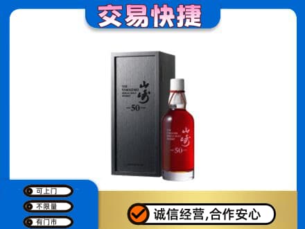 乐昌市洋酒回收山崎50年.jpg
