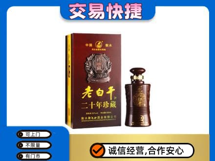 乐昌市名酒回收老白干20年.jpg